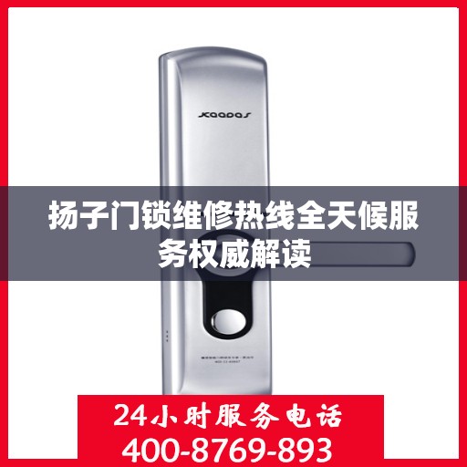 扬子门锁维修热线全天候服务权威解读
