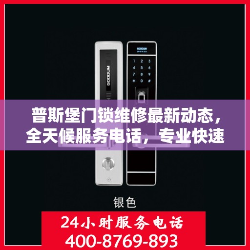 普斯堡门锁维修最新动态，全天候服务电话，专业快速响应