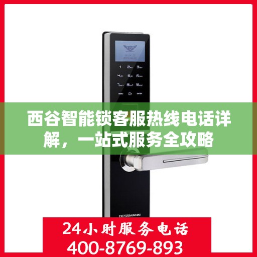 西谷智能锁客服热线电话详解，一站式服务全攻略