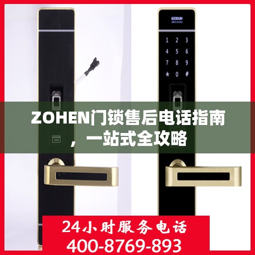 ZOHEN门锁售后电话指南，一站式全攻略