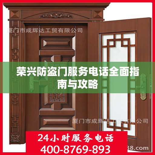 荣兴防盗门服务电话全面指南与攻略