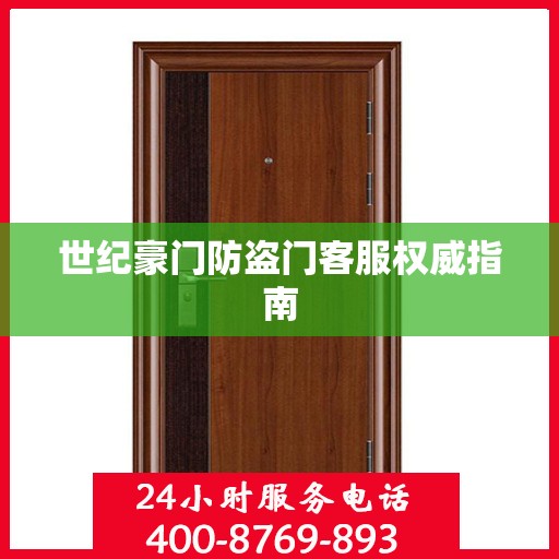 世纪豪门防盗门客服权威指南
