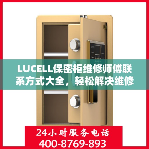 LUCELL保密柜维修师傅联系方式大全，轻松解决维修难题，一文掌握电话信息