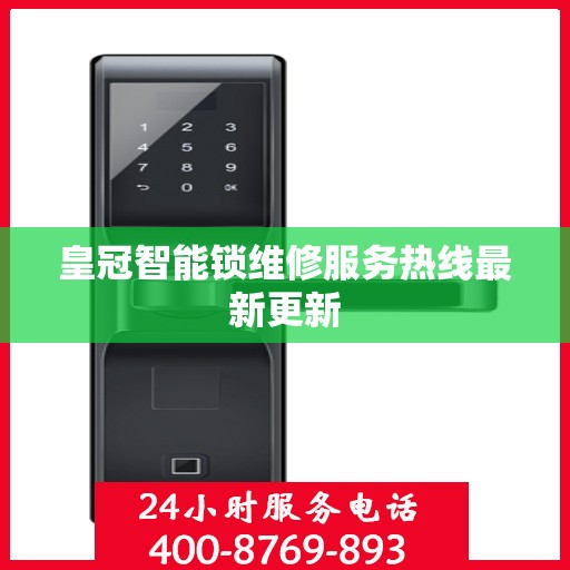 皇冠智能锁维修服务热线最新更新