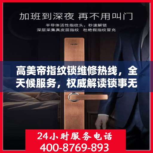 高美帝指纹锁维修热线，全天候服务，权威解读锁事无忧