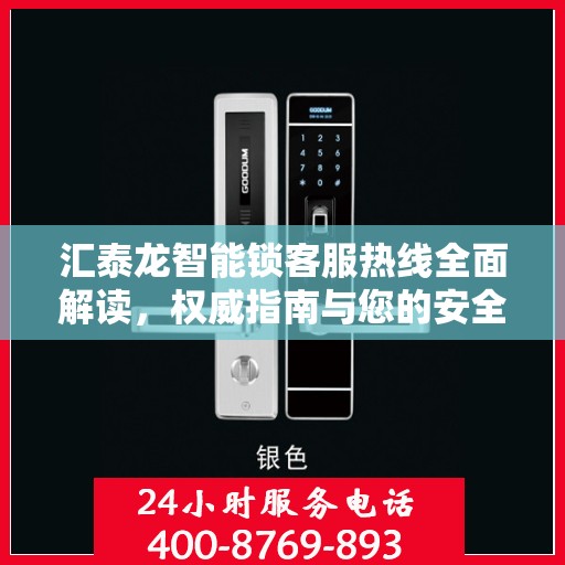 汇泰龙智能锁客服热线全面解读，权威指南与您的安全锁事相伴而行
