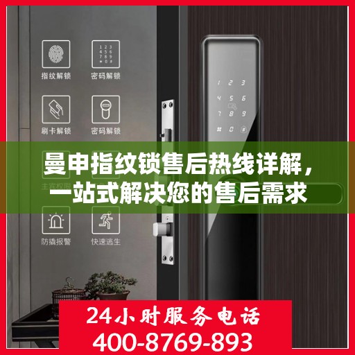 曼申指纹锁售后热线详解，一站式解决您的售后需求
