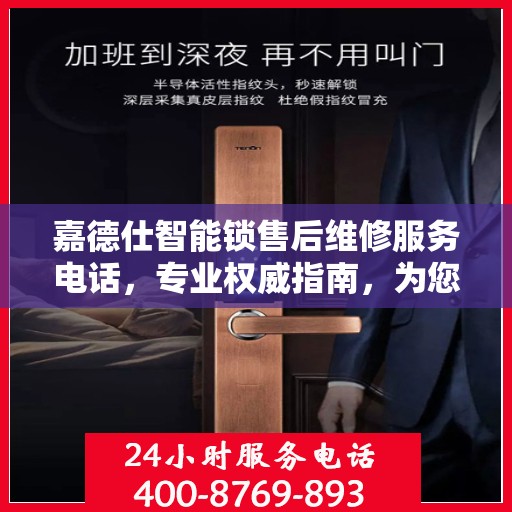 嘉德仕智能锁售后维修服务电话，专业权威指南，为您的安全保驾护航