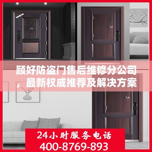 顾好防盗门售后维修分公司，最新权威推荐及解决方案