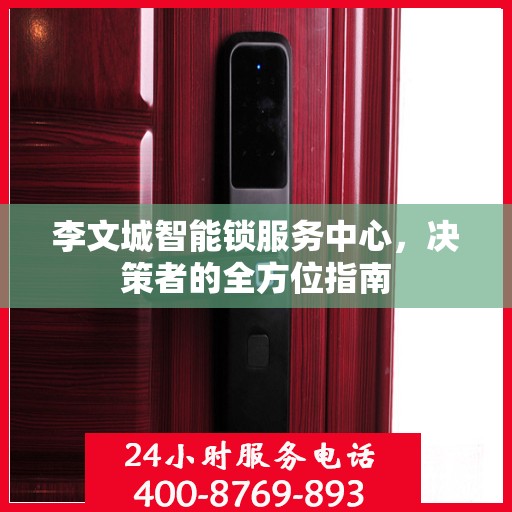 李文城智能锁服务中心，决策者的全方位指南