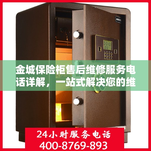 金城保险柜售后维修服务电话详解，一站式解决您的维修难题
