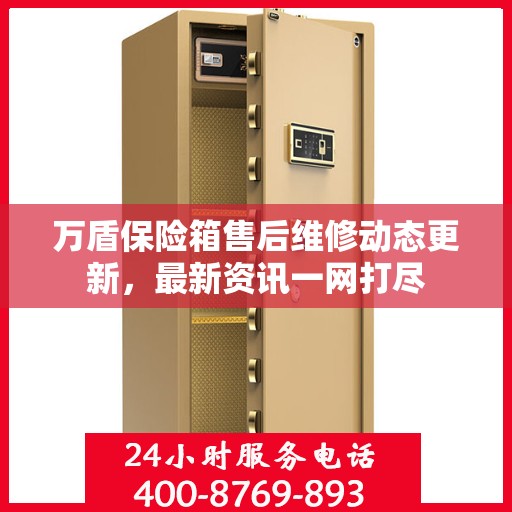 万盾保险箱售后维修动态更新，最新资讯一网打尽