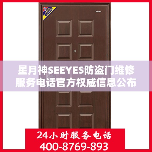 星月神SEEYES防盗门维修服务电话官方权威信息公布