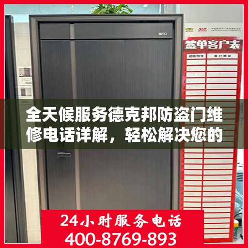 全天候服务德克邦防盗门维修电话详解，轻松解决您的安全门问题