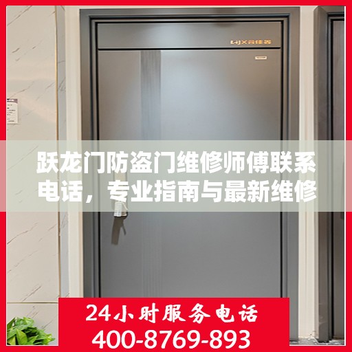 跃龙门防盗门维修师傅联系电话，专业指南与最新维修攻略