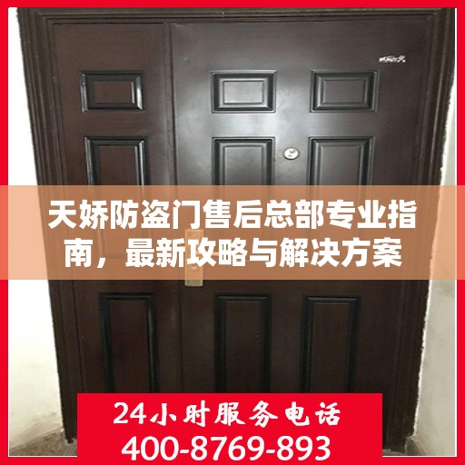 天娇防盗门售后总部专业指南，最新攻略与解决方案