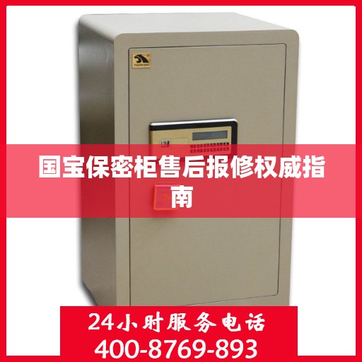 国宝保密柜售后报修权威指南