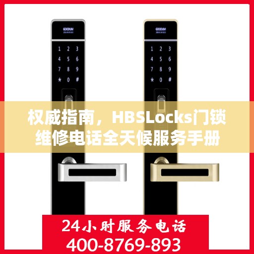 权威指南，HBSLocks门锁维修电话全天候服务手册