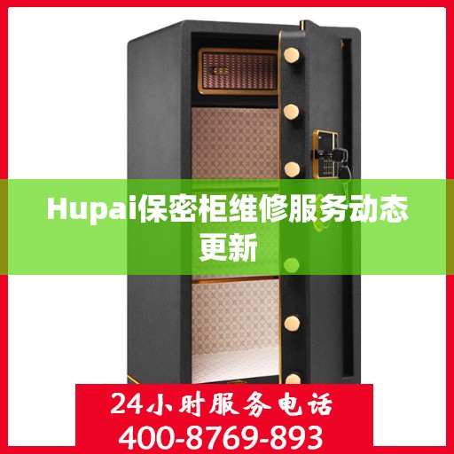 Hupai保密柜维修服务动态更新