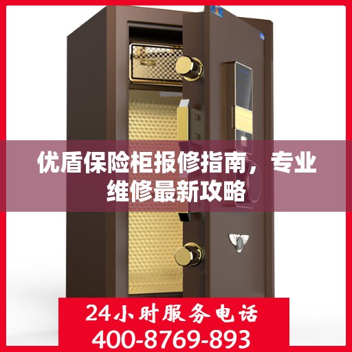 优盾保险柜报修指南，专业维修最新攻略