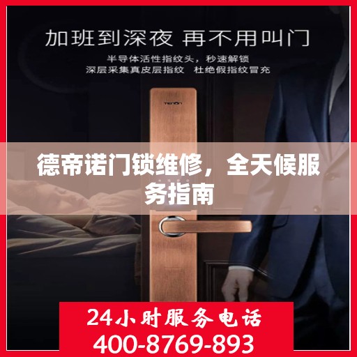 德帝诺门锁维修，全天候服务指南