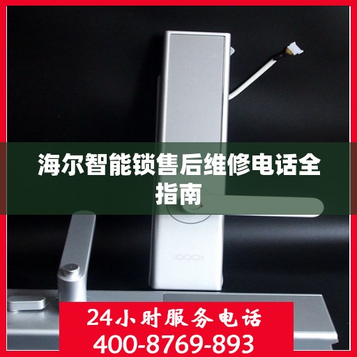 海尔智能锁售后维修电话全指南