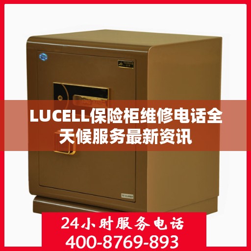LUCELL保险柜维修电话全天候服务最新资讯