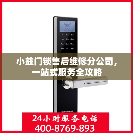 小益门锁售后维修分公司，一站式服务全攻略