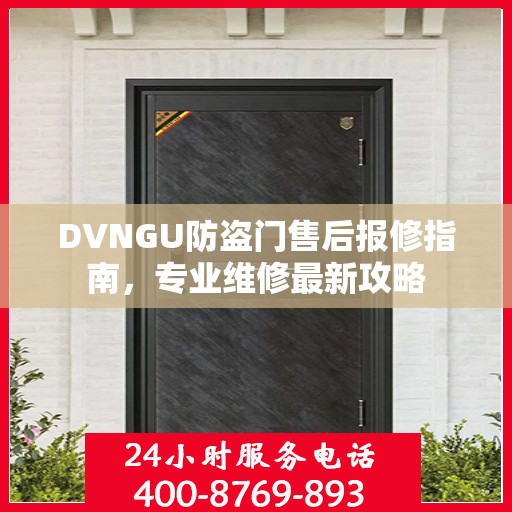 DVNGU防盗门售后报修指南，专业维修最新攻略