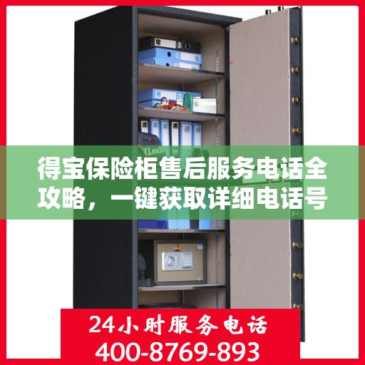 得宝保险柜售后服务电话全攻略，一键获取详细电话号码