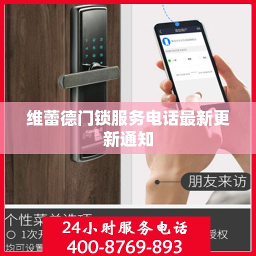 维蕾德门锁服务电话最新更新通知