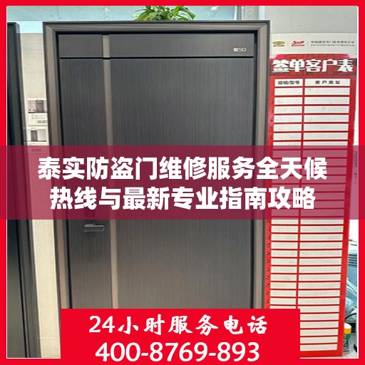 泰实防盗门维修服务全天候热线与最新专业指南攻略