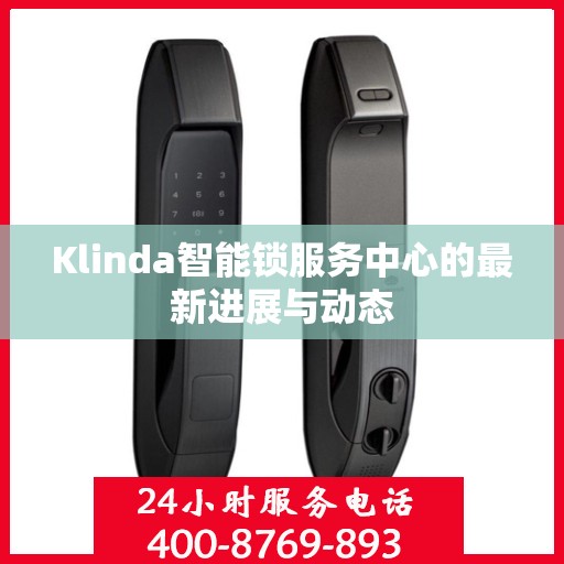 Klinda智能锁服务中心的最新进展与动态