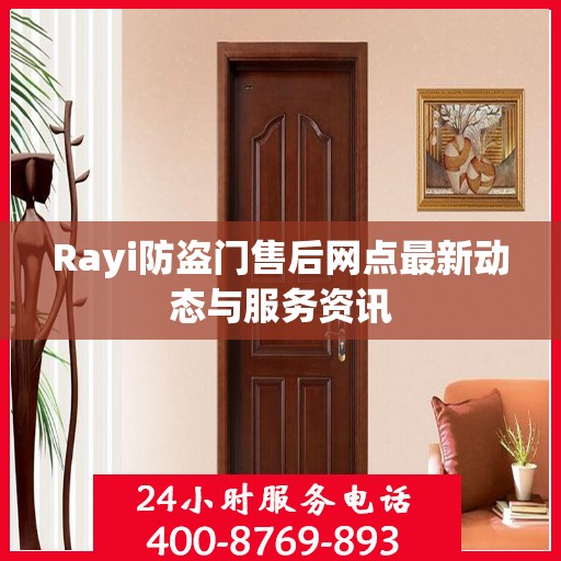 Rayi防盗门售后网点最新动态与服务资讯