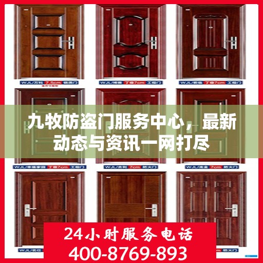 九牧防盗门服务中心，最新动态与资讯一网打尽