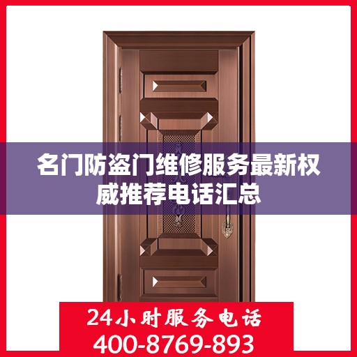 名门防盗门维修服务最新权威推荐电话汇总