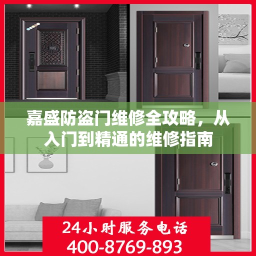 嘉盛防盗门维修全攻略，从入门到精通的维修指南