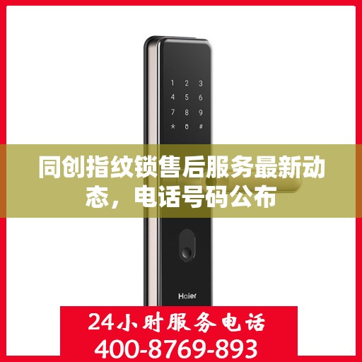 同创指纹锁售后服务最新动态，电话号码公布