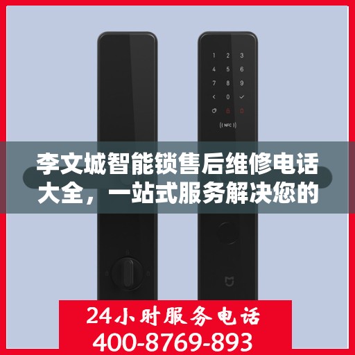李文城智能锁售后维修电话大全，一站式服务解决您的锁事烦恼