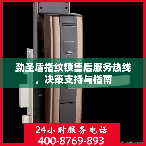 劲圣盾指纹锁售后服务热线，决策支持与指南