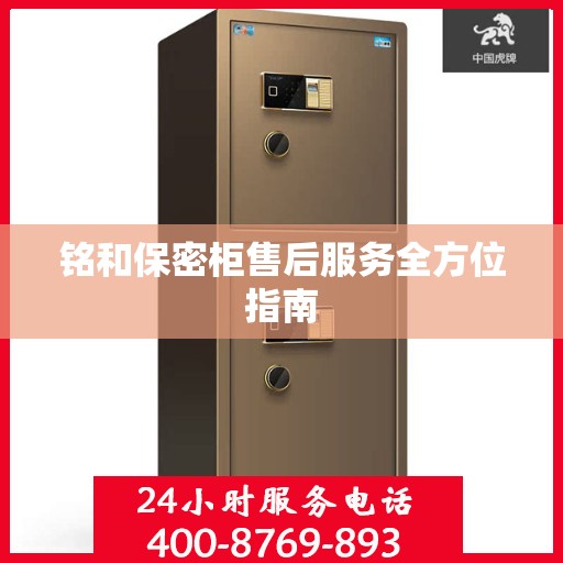 铭和保密柜售后服务全方位指南