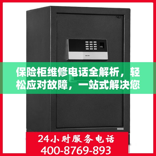 保险柜维修电话全解析，轻松应对故障，一站式解决您的需求