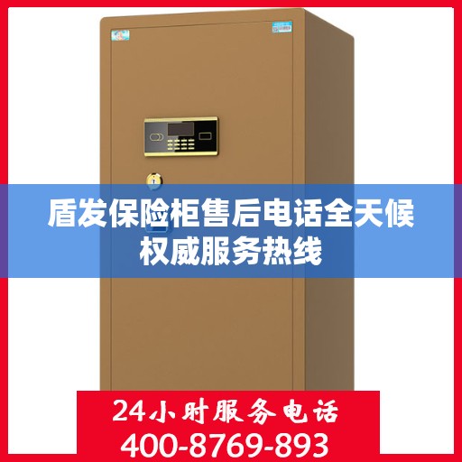 盾发保险柜售后电话全天候权威服务热线
