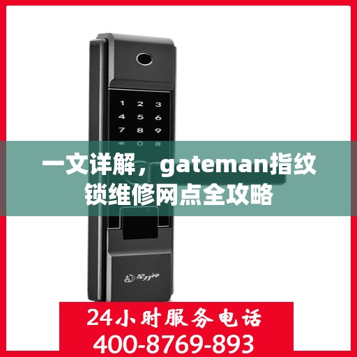一文详解，gateman指纹锁维修网点全攻略