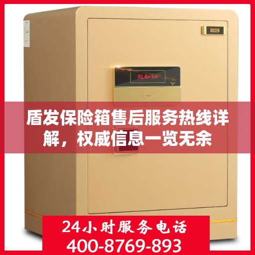 盾发保险箱售后服务热线详解，权威信息一览无余