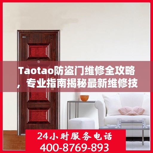 Taotao防盗门维修全攻略，专业指南揭秘最新维修技巧