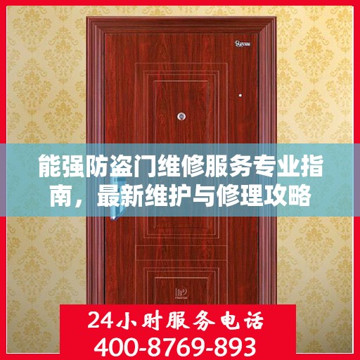能强防盗门维修服务专业指南，最新维护与修理攻略