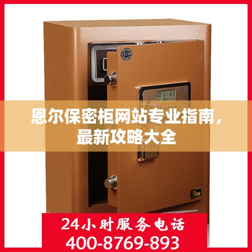 恩尔保密柜网站专业指南，最新攻略大全