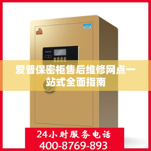 爱普保密柜售后维修网点一站式全面指南