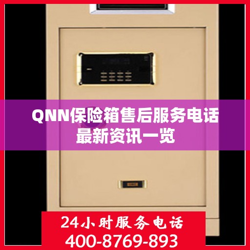QNN保险箱售后服务电话最新资讯一览